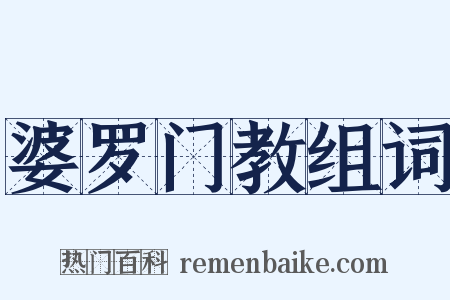 婆罗门教组词是什么意思的图片